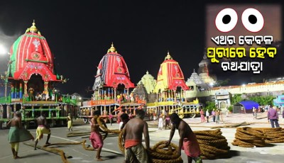 ଗତବର୍ଷ ଭଳି ଚଳିତ ବର୍ଷ ବି ବିନା ଭକ୍ତରେ କେବଳ ପୁରୀରେ ହେବ ରଥଯାତ୍ରା