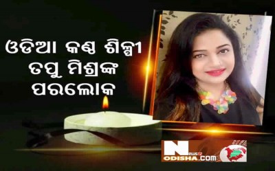 ବିଶ୍ଵ ଓଡ଼ିଶା ସମାଜ ପକ୍ଷରୁ ତପୁ ଙ୍କ ସ୍ମୃତିରେ ମଧ୍ୟରାତ୍ର ଆଭାସି ଶୋକସଭା